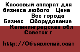 Кассовый аппарат для бизнеса любого › Цена ­ 15 000 - Все города Бизнес » Оборудование   . Калининградская обл.,Советск г.